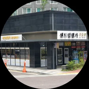 센트럴웰가공인중개사사무소
