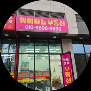 범어하늘공인중개사사무소