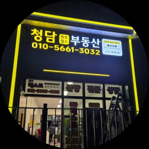 청담환호힐스공인중개사사무소