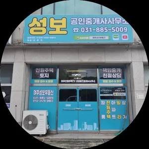 성보공인중개사사무소
