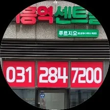 기흥역센트럴푸르지오공인중개사사무소