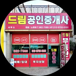 드림공인중개사사무소