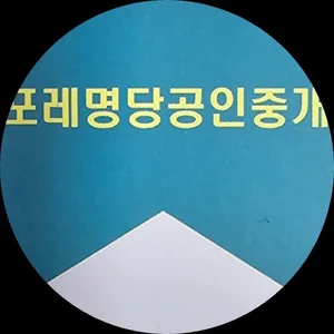 휴포레명당공인중개사사무소