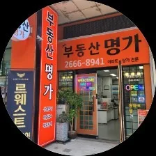 부동산명가공인중개사사무소