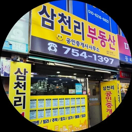 삼천리공인중개사사무소
