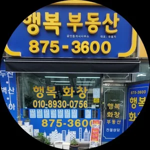행복(단지내02-875-3600)공인중개사사무소
