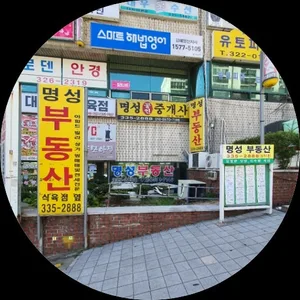 명성공인중개사사무소