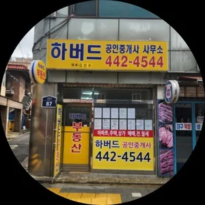 하버드공인중개사사무소
