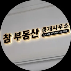 참부동산중개사무소