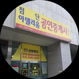 첨단공인중개사사무소