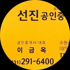 선진공인중개사사무소
