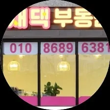 새댁공인중개사사무소