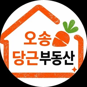 오송당근공인중개사사무소