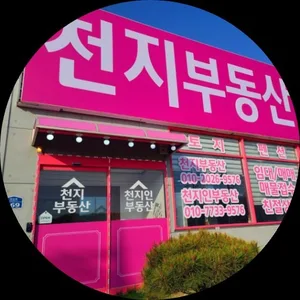 천지공인중개사사무소