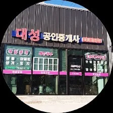 대성공인중개사사무소