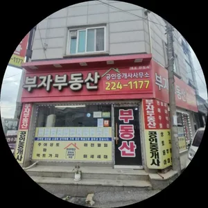부자공인중개사사무소