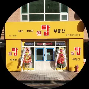 원탑공인중개사사무소