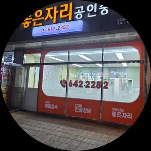 휴포레좋은자리공인중개사사무소