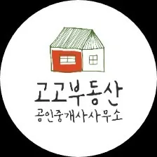 고고부동산공인중개사사무소