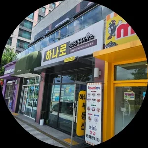 하나로공인중개사사무소