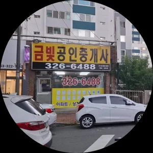 금빛공인중개사사무소