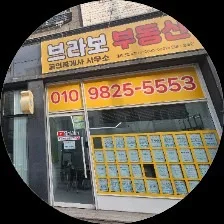 브라보공인중개사사무소