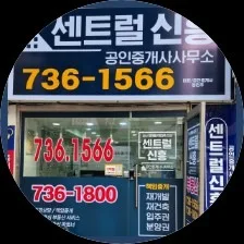 센트럴신흥부동산공인중개사사무소