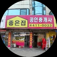 좋은집공인중개사사무소