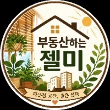 젤미부동산공인중개사사무소