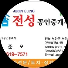 전성공인중개사사무소