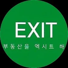 엑시트공인중개사사무소