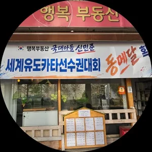 행복부동산공인중개사사무소