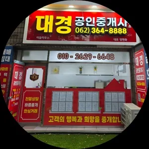 대경공인중개사사무소