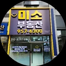 미소부동산(단지내957-6300)공인중개사사무소