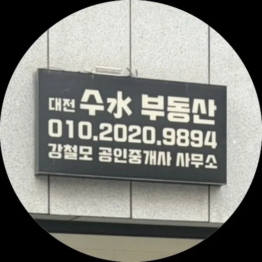 대전수공인중개사사무소