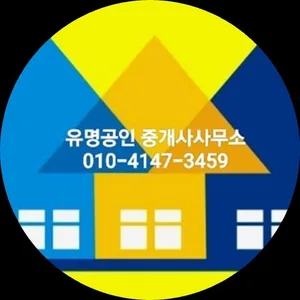 유명공인중개사사무소