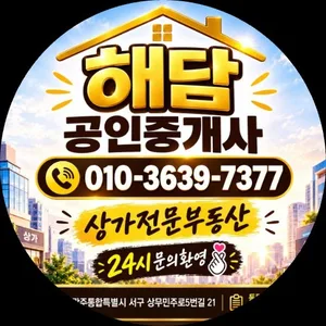 해담공인중개사