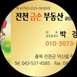 진천금손공인중개사사무소