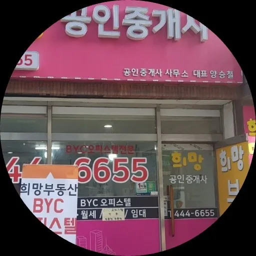 희망공인중개사사무소