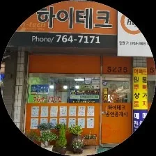 하이테크공인중개사사무소