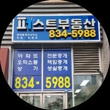 퍼스트부동산공인중개사사무소
