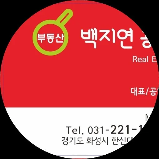 백지연부동산공인중개사사무소