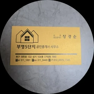 부영5단지공인중개사사무소