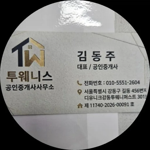 투웨니스공인중개사사무소