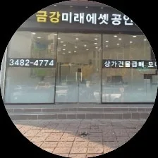 금강미래에셋공인중개사사무소