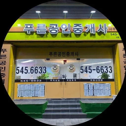 푸른공인중개사사무소