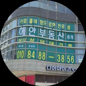 해안부동산중개