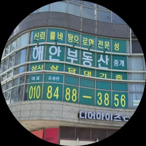 해안부동산중개
