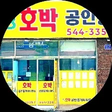 호박공인중개사사무소