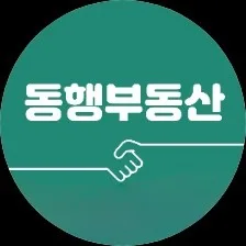 동행부동산공인중개사사무소